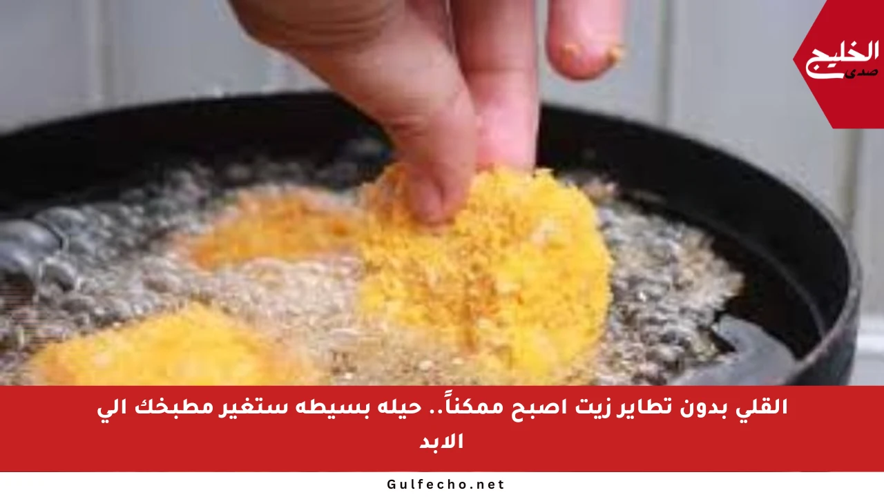 القلي بدون تطاير زيت أصبح ممكناً.. حيلة بسيطة ستغير مطبخك إلى الأبد